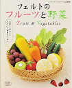 【中古】 フェルトのフルーツと野菜: 可愛くて瑞々しいフルーツと野菜がいっぱい (レディブティックシリーズ no. 2859)