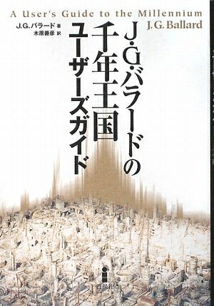 Nonfiction （JAPAN） - 【中古】 J・G・バラードの千年王国ユ-ザ-ズガイド