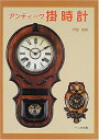 【中古】(新古品・未使用品) アンティーク掛時計