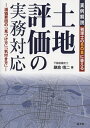 【中古】 税理士のSOSに答える 実例解説 土地評価の実務対応 (減価要因の『見つけ方』『気付き方』)