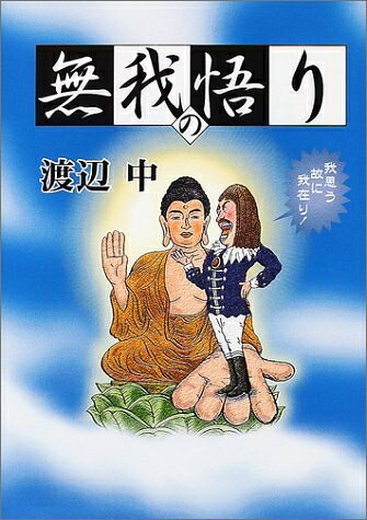 【中古】 無我の悟り