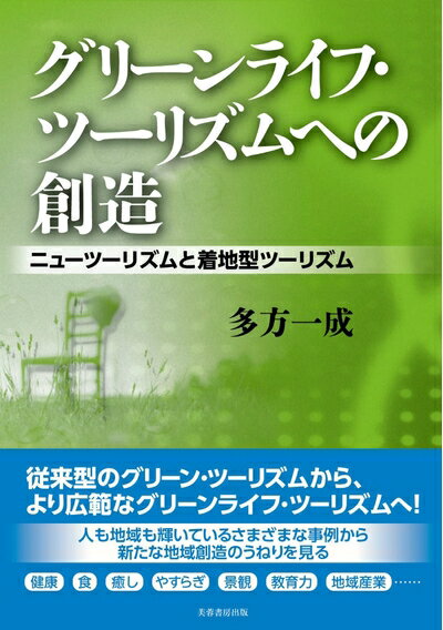 【中古】（新古品・未使用品） グリ-ンライフ・ツ-リズムへの創造: ニュ-ツ-リズムと着地型ツ-リズム