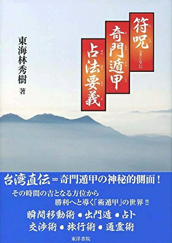 【中古】 符呪奇門遁甲占法要義