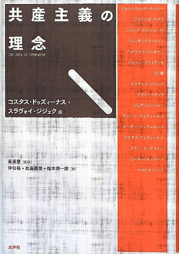【中古】 共産主義の理念