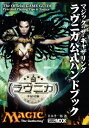 【中古】 ラヴニカ公式ハンドブック: マジック:ザ・ギャザリング (ホビージャパンMOOK 173)