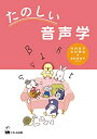 【中古】 たのしい音声学