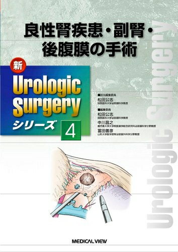 【中古】 良性腎疾患・副腎・後腹膜の手術 (新Urologic Surgeryシリーズ 4)