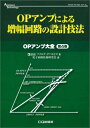 【中古】 OPアンプによる増幅回路の設計技法 (アナログ・テクノロジシリーズ OPアンプ大全 第 4巻)