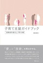 【中古】 子育て支援ガイドブック―「逆境を乗り越える」子育て技術