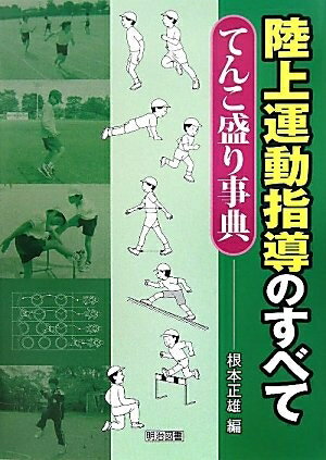 【中古】 陸上運動指導のすべて: てんこ盛り事典