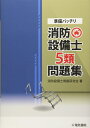 【中古】 準備バッチリ 消防設備士5類問題集