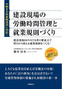 【中古】 建設現場の労働時間管理と就業規則づくり