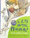 【中古】(新古品・未使用品) 絵解き図鑑 こんなふうに作られる!
