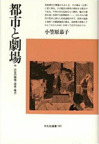 【お届け日について】お届け日の"指定なし"で、記載の最短日より早くお届けできる場合が多いです。お品物をなるべく早くお受け取りしたい場合は、お届け日を"指定なし"にてご注文ください。お届け日をご指定頂いた場合、ご注文後の変更はできかねます。【要注意事項】掲載されておりますお写真画像は全てイメージとなり、お送りするものを保証するものではございませんので、必ず下記事項を一読ください。【お品物お届けまでの流れについて】・ご注文：24時間365日受け付けております。・ご注文の確認と入金：入金*が完了いたしましたらお品物の手配をさせていただきます・お届け：商品ページにございます最短お届け日数±3日前後でのお届けとなります。*前払いやお支払いが遅れた場合は入金確認後配送手配となります、ご理解くださいますようお願いいたします。【中古品の不良対応について】・お品物に不具合がある場合、到着より7日間は返品交換対応*を承ります。初期不良がございましたら、購入履歴の「ショップへお問い合わせ」より不具合内容を添えてご連絡ください。*代替え品のご提案ができない場合ご返金となりますので、ご了承ください。・お品物販売前に動作確認をしておりますが、中古品という特性上配送時に問題が起こる可能性もございます。お手数おかけいたしますが、お品物ご到着後お早めにご確認をお願い申し上げます。【在庫切れ等について】弊社は他モールと併売を行っている兼ね合いで、在庫反映システムの処理が遅れてしまい在庫のない商品が販売中となっている場合がございます。完売していた場合はメールにてご連絡いただきますの絵、ご了承ください。【重要】・当社中古品は、製品を利用する上で問題のないものを取り扱っておりますので、ご安心して、ご購入いただければ幸いです。・商品の画像及びシリアルナンバーを弊社の方で控えておりますので、すり替え・模造品対策店舗として安心してお買い求めください。・中古本の特性上【ヤケ、破れ、折れ、メモ書き、匂い、レンタル落ち】等がある場合がございます。・レンタル落ちの場合、タグ等が張り付いている場合がございますが、使用する上で問題があるものではございません。・商品名に【付属、特典、○○付き、ダウンロードコード】等の記載があっても中古品の場合は基本的にこれらは付属致しません。下記はメーカーインフォになりますため、保証等の記載がある場合や、付属品詳細の記載がある場合がございますが、こちらの製品は中古品ですのでメーカー保証の対象外となり、付属品に関しましても、製品の機能として損なわない付属品（保存袋、ストラップ...ect）は基本的には付属いたしません。かならずご理解いただいた上で、ご購入ください。都市と劇場: 中近世の鎮魂・遊楽・権力 (平凡社選書 141)