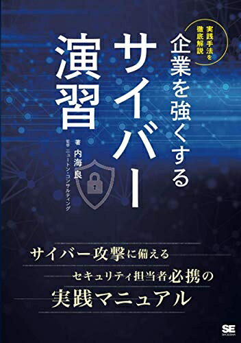 【中古】 企業を強くするサイバー演習 オンデマンド印刷版: 実践手法を徹底解説