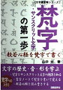 【中古】 梵字・サンスクリット文字の第一歩: 般若心経を梵字で書く (文字練習帳シリーズ)