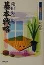 【中古】 苑田勇一流 基本戦略 (NHK囲碁シリーズ)