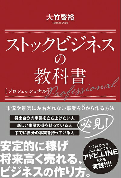 【中古】(新古品・未使用品) ストックビジネスの教科書 プロフェッショナル