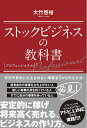 【中古】(新古品・未使用品) ストックビジネスの教科書 プロフェッショナル