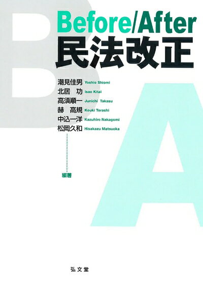 【中古】（新古品・未使用品） Before/After 民法改正