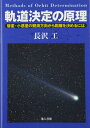 【中古】 軌道決定の原理: 彗星・小惑星の観測方向から距離を決めるには