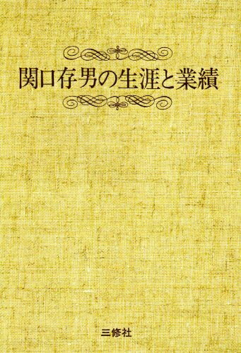【中古】（新古品・未使用品） 関口存男の生涯と業績 POD版