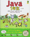 【中古】(新古品・未使用品) Java1年生 体験してわかる! 会話でまなべる! プログラミングのしくみ