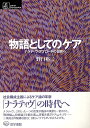 【中古】(新古品・未使用品) 物語としてのケア―ナラティヴ・アプローチの世界へ (シリーズ ケアをひらく)