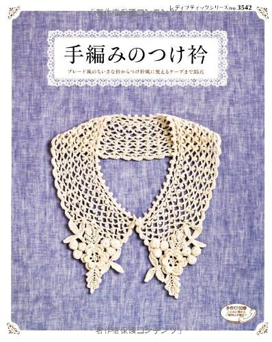 【中古】 手編みのつけ衿 (レディブティックシリーズno.3542)