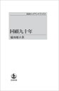 【中古】(新古品・未使用品) 回顧九十年