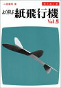 【中古】 よく飛ぶ紙飛行機 Vol.5 (切りぬく本)