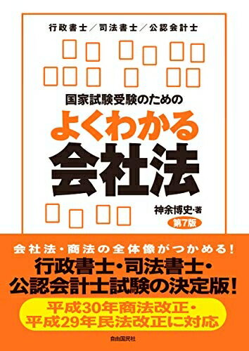 【中古】 国家試験受験のためのよくわかる会社法(第7版)