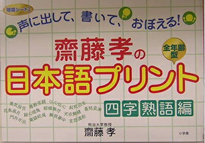 【中古】 齋藤孝の日本語プリント 四字熟語編: 声に出して、書いて、おぼえる!