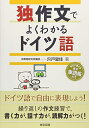 【中古】 独作文でよくわかるドイツ語