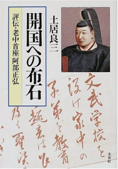 【中古】 開国への布石: 評伝・老中首座阿部正弘