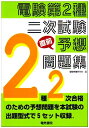 【中古】 電験第2種二次試験直前予想問題
