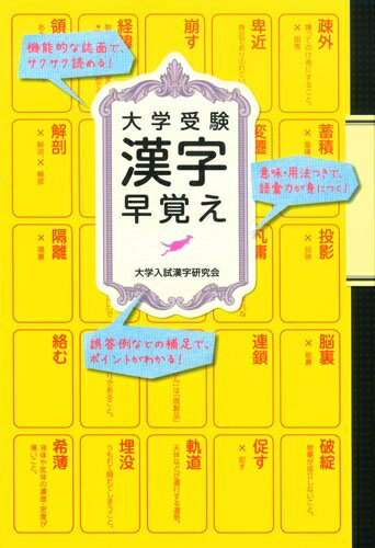 【中古】(新古品・未使用品) 大学受験 漢字早覚え