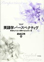 【中古】(新古品・未使用品) 英語学パースペクティヴ: 英語をよりよく理解するための15章