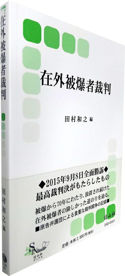 【お届け日について】お届け日の"指定なし"で、記載の最短日より早くお届けできる場合が多いです。お品物をなるべく早くお受け取りしたい場合は、お届け日を"指定なし"にてご注文ください。お届け日をご指定頂いた場合、ご注文後の変更はできかねます。【要注意事項】掲載されておりますお写真画像は全てイメージとなり、お送りするものを保証するものではございませんので、必ず下記事項を一読ください。【お品物お届けまでの流れについて】・ご注文：24時間365日受け付けております。・ご注文の確認と入金：入金*が完了いたしましたらお品物の手配をさせていただきます・お届け：商品ページにございます最短お届け日数±3日前後でのお届けとなります。*前払いやお支払いが遅れた場合は入金確認後配送手配となります、ご理解くださいますようお願いいたします。【中古品の不良対応について】・お品物に不具合がある場合、到着より7日間は返品交換対応*を承ります。初期不良がございましたら、購入履歴の「ショップへお問い合わせ」より不具合内容を添えてご連絡ください。*代替え品のご提案ができない場合ご返金となりますので、ご了承ください。・お品物販売前に動作確認をしておりますが、中古品という特性上配送時に問題が起こる可能性もございます。お手数おかけいたしますが、お品物ご到着後お早めにご確認をお願い申し上げます。【在庫切れ等について】弊社は他モールと併売を行っている兼ね合いで、在庫反映システムの処理が遅れてしまい在庫のない商品が販売中となっている場合がございます。完売していた場合はメールにてご連絡いただきますの絵、ご了承ください。【重要】・当社中古品は、製品を利用する上で問題のないものを取り扱っておりますので、ご安心して、ご購入いただければ幸いです。・商品の画像及びシリアルナンバーを弊社の方で控えておりますので、すり替え・模造品対策店舗として安心してお買い求めください。・中古本の特性上【ヤケ、破れ、折れ、メモ書き、匂い、レンタル落ち】等がある場合がございます。・レンタル落ちの場合、タグ等が張り付いている場合がございますが、使用する上で問題があるものではございません。・商品名に【付属、特典、○○付き、ダウンロードコード】等の記載があっても中古品の場合は基本的にこれらは付属致しません。下記はメーカーインフォになりますため、保証等の記載がある場合や、付属品詳細の記載がある場合がございますが、こちらの製品は中古品ですのでメーカー保証の対象外となり、付属品に関しましても、製品の機能として損なわない付属品（保存袋、ストラップ...ect）は基本的には付属いたしません。かならずご理解いただいた上で、ご購入ください。在外被爆者裁判