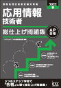 【中古】(新古品・未使用品) 2022春 応用情報技術者 総仕上げ問題集 (総仕上げ問題集シリーズ)
