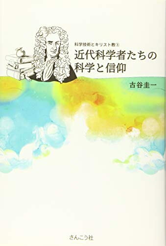 【中古】 近代科学者たちの科学と信仰 (科学技術とキリスト教3)