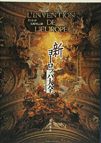 【中古】 新ヨーロッパ大全 1