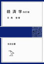 【中古】(新古品・未使用品) 経済学 改訂版 (岩波全書)
