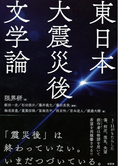 【中古】 東日本大震災後文学論