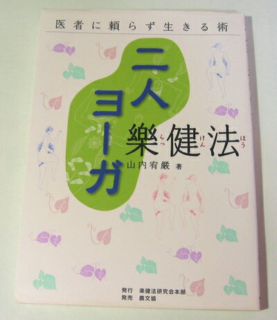 【中古】 二人ヨ-ガ樂健法: 医者に頼らず生きる術