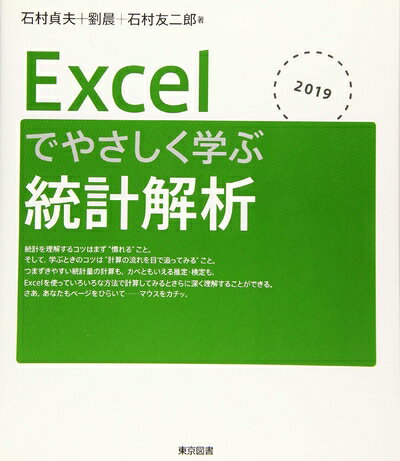 【中古】（新古品・未使用品） Excelでやさしく学ぶ統計解析2019