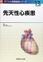 【中古】 先天性心疾患 (新 目でみる循環器病シリーズ 13)