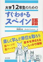 【中古】 大学1・2年生のためのすぐわかるスペイン語 (大学1・2年生のための)