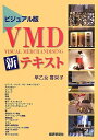 【中古】 VMD新テキスト ビジュアル版