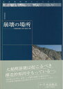 【中古】 崩壊の場所―大規模崩壊の発生場所予測 (近未来科学ライブラリー (11)) (近未来科学ライブラリー 11)